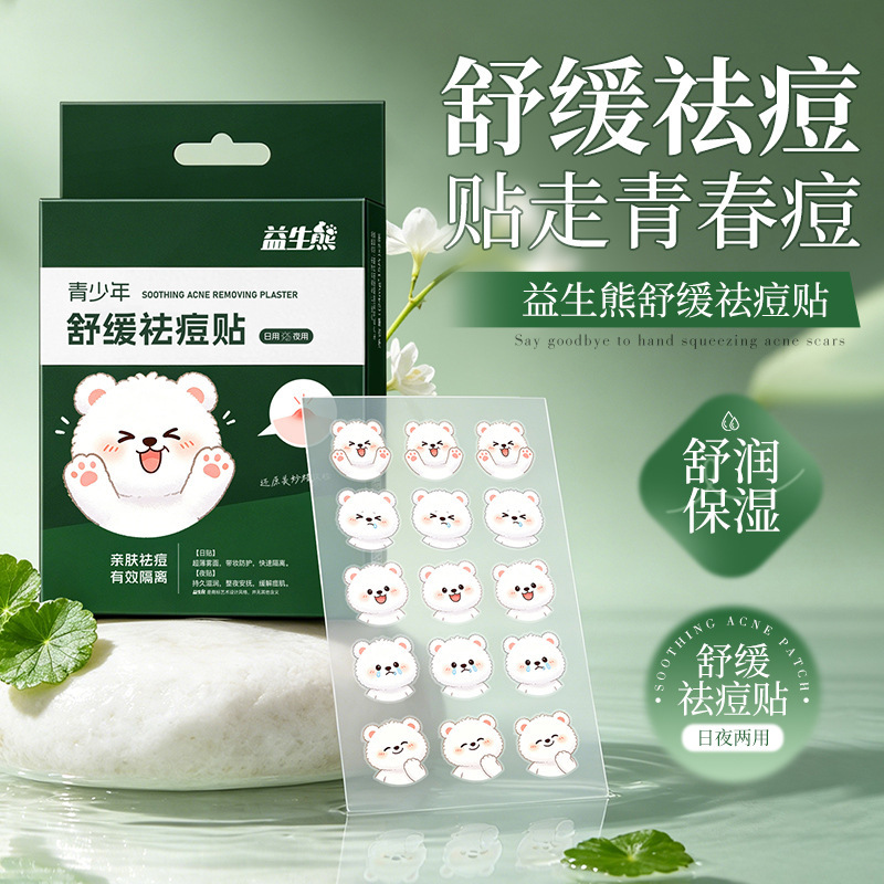 益生熊舒缓祛痘贴日夜可用舒润保湿柔和亲肤青少年专研日夜痘痘贴