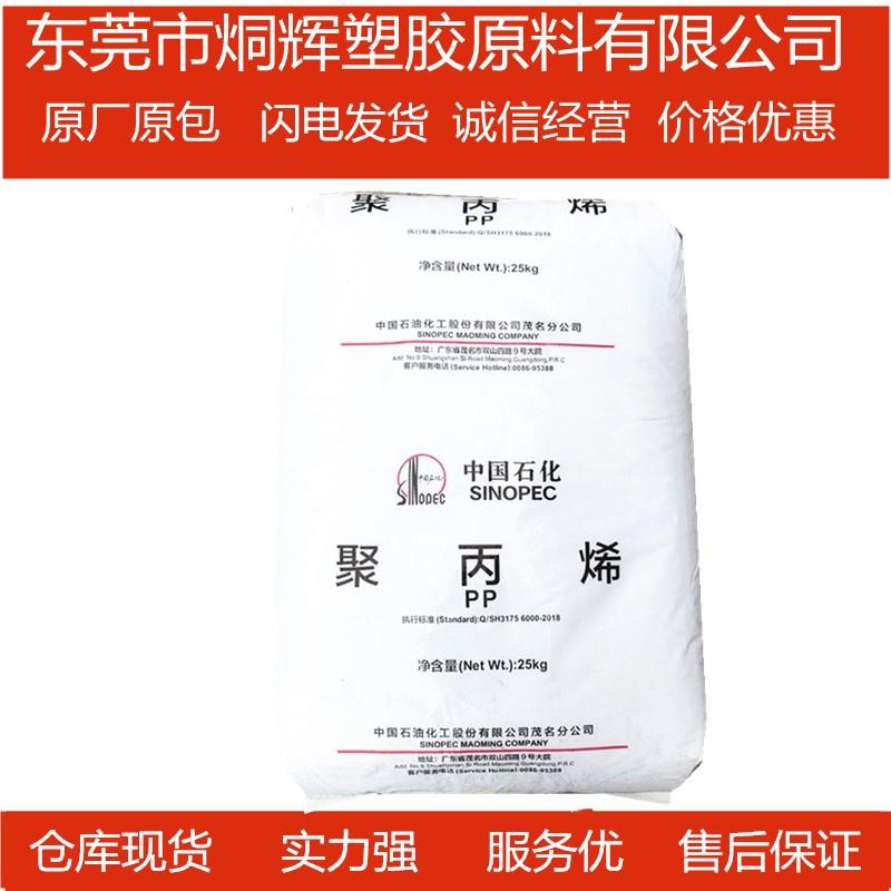 优价批发PP 中石化茂名 MM20S 注塑耐高温原料