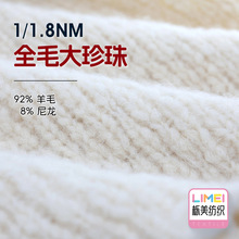 栎美 1.8支全毛大珍珠粗针纱线特种纱毛线大肚纱 92%羊毛8%尼龙