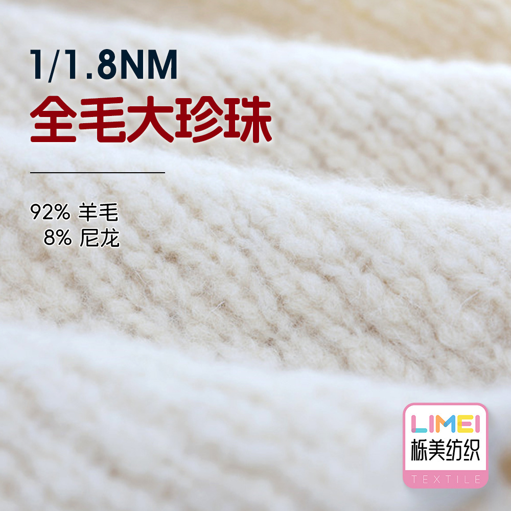 栎美 1.8支全毛大珍珠粗针纱线特种纱毛线大肚纱 92%羊毛8%尼龙