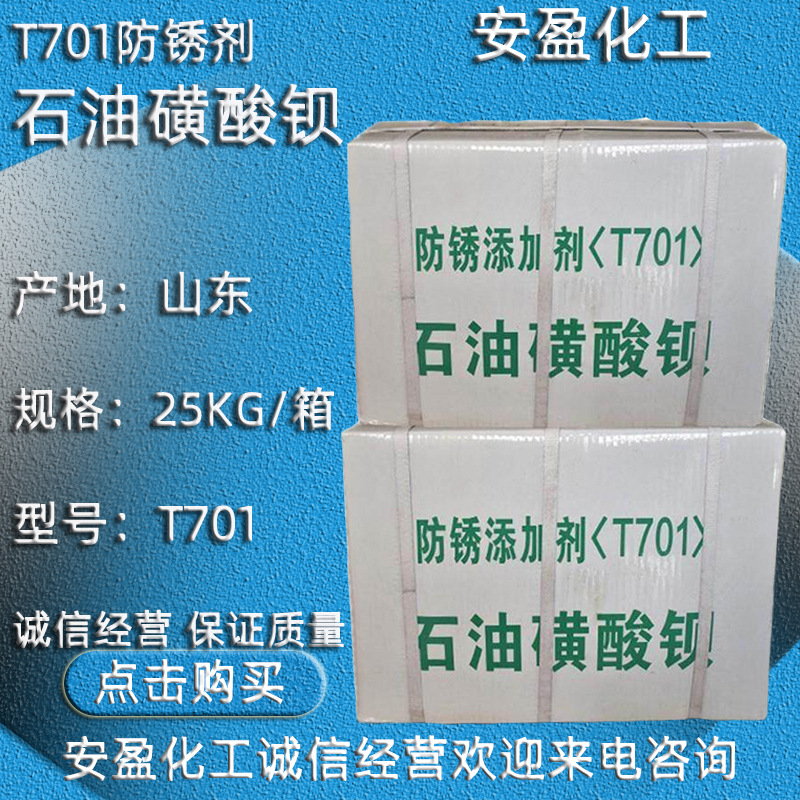 石油磺酸钡 济南现货供应防锈添加剂T701防锈剂  石油磺酸钡T701