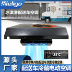 工厂批发冷藏车空调12V零下25度乡村蔬菜水果配送车食物运输车用