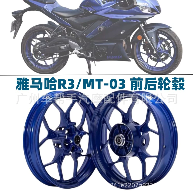 Yamaha R3/R25 15-24 года MT03 20-24 года передняя и задняя ступица передний и задний обод передний и задний стальной обод модификация