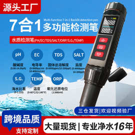 7合1多功能水质测试笔饮用水安全出口认证齐高精度tds水质检测仪