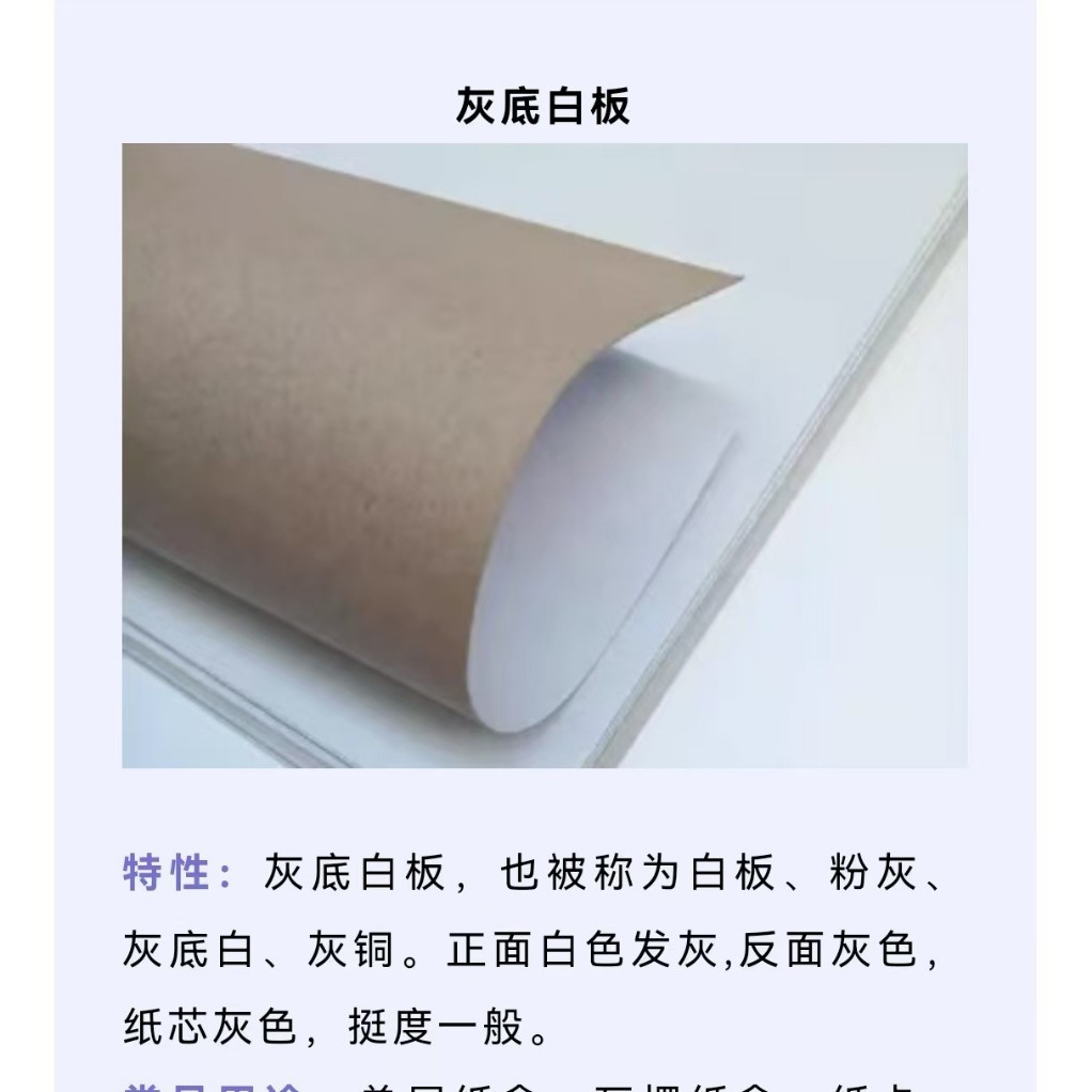 灰底白板纸 用途单层纸盒、瓦楞纸盒、纸卡、吊牌等