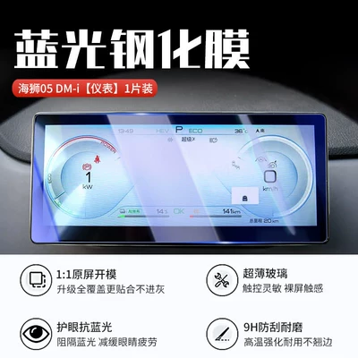 Car interior film, protective film - sea-lion-05-dm-iinstrument-panel8k-blue-light-eye-protection-tempered-film