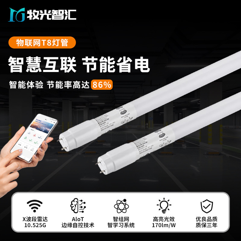智能互联led物联网T8灯管节能省电地下车库工程改造日光灯管批发|undefined