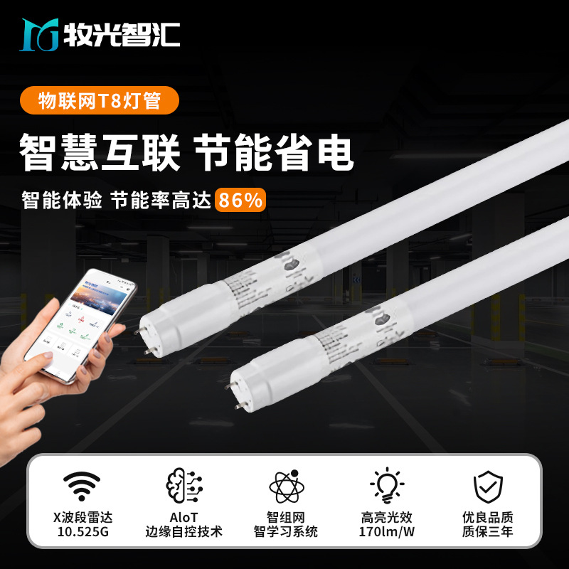 智能互联led物联网T8灯管台灯节能省电地下车库工程日光灯管