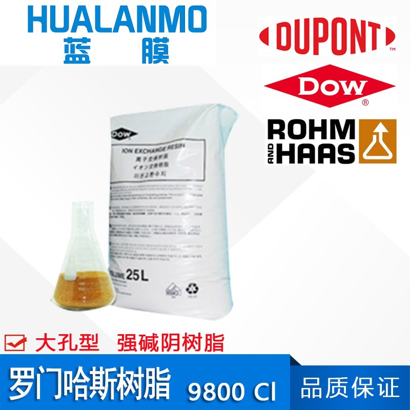 美国 罗门哈斯9800Cl大孔强碱性阴树脂 发电厂凝结水专用