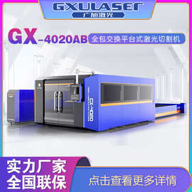 光纤激光切割机 广旭全包围交换平台式切割机 厂家直销 GX4020AB