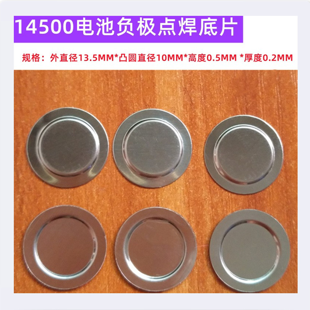14500锂电池片可点焊盖帽14505锂电池片负极底片正极尖头盖帽批发