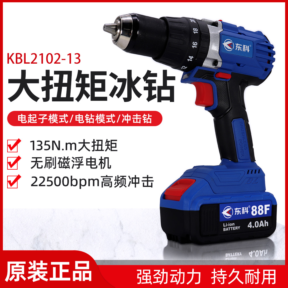 东科135N大功率无刷锂电钻冲击钻充电式手枪钻冰钻13mm手电钻电钻