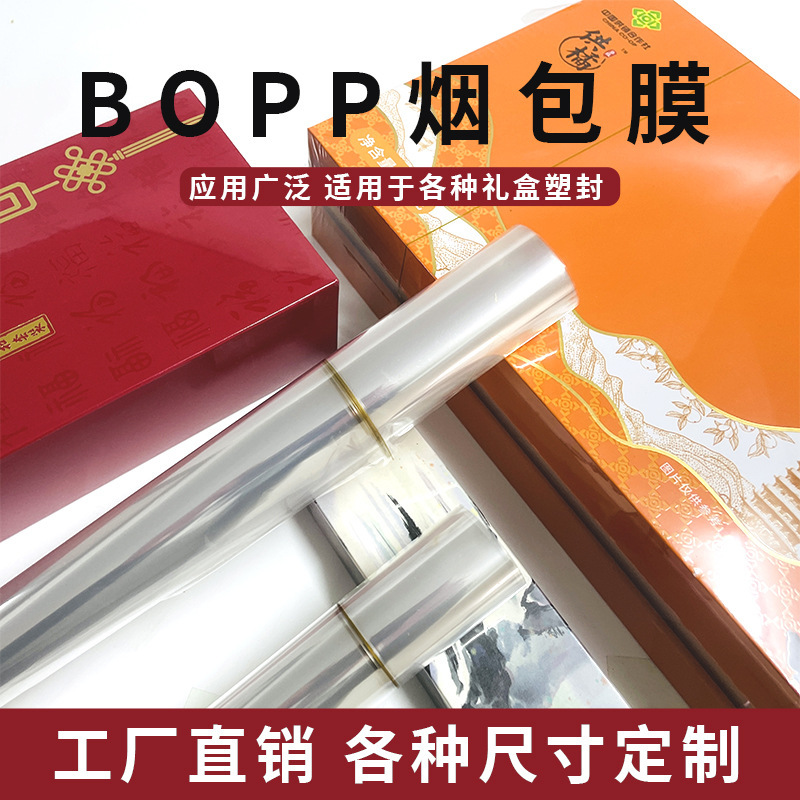 供应BOPP薄膜 烟膜 日化用品烟包膜 小批量起订 茶叶 礼盒包装膜