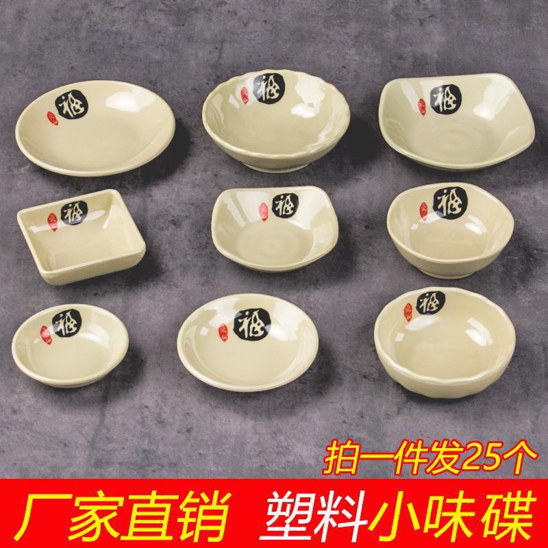 25个装仿瓷小碟子密胺塑料味碟调料碟商用醋碟辣酱碟蒜蓉碟小圆碟