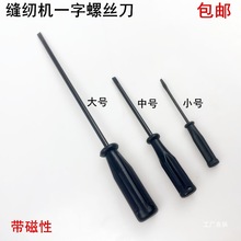 缝纫机一字螺丝刀电动平车维修工具起子改锥带磁性小号开刀螺八极