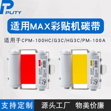 适用MAX彩贴机CPM-100HC/G3C/HG3C/PM-100A标签打印机色带碳带匣
