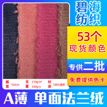 工厂现货 薄单面法兰绒 睡衣毛巾干发帽玩具毛毯箱包鞋材布面料子
