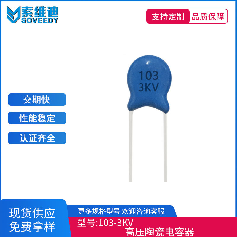 全系列正品厂货陶瓷高压瓷片电容 3000V103Z 3KV 0.01UF P8MM