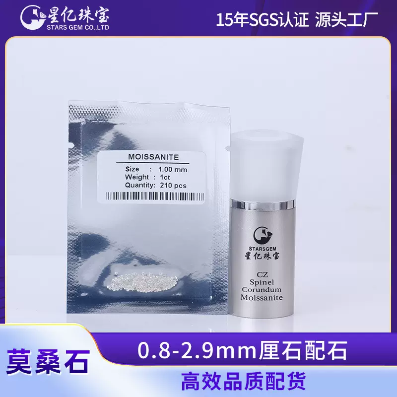0.8-2.9mm莫桑石厘石人工克拉厘石镶嵌工厂直销批发裸石镶补石