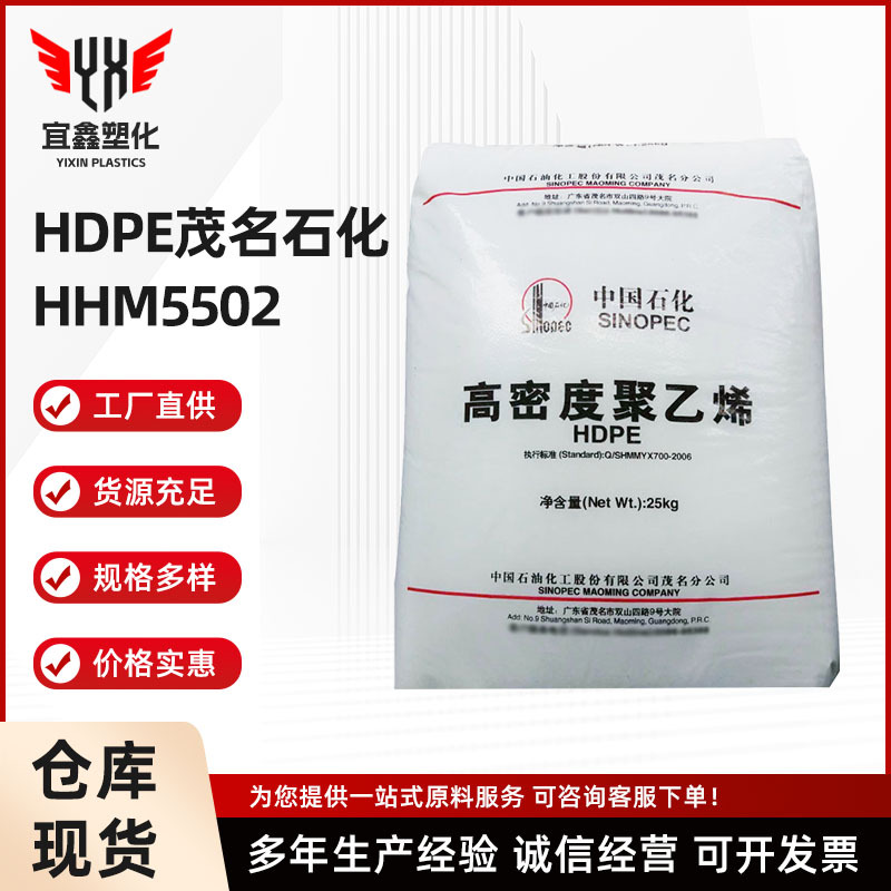HDPE HHM5502 茂名石化 高刚性 高抗冲 高强度 低压高密度聚乙烯