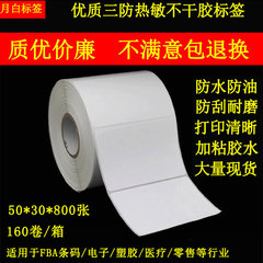 三防感熱ラベル紙50*30*800枚単列感熱ラベルアマゾンfbaラベル印刷紙