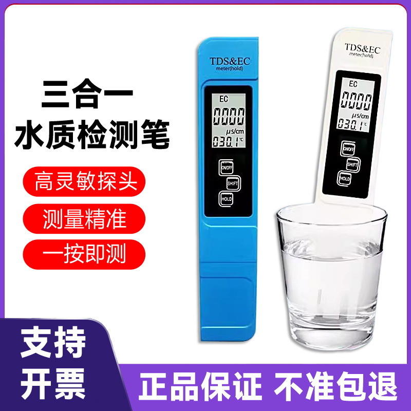 多功能三合一 tds水质检测笔饮用水高精度家用净水器自来水质测量