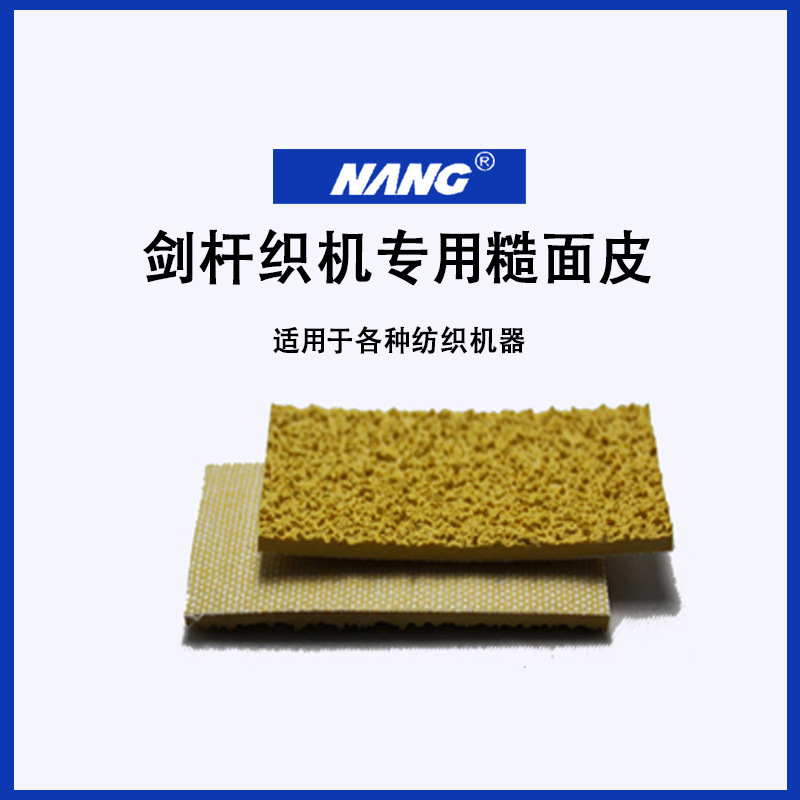 黄色糙面带耐磨加厚橡胶皮2.5厚辊轴包胶带剑杆多尼尔橡胶糙面带