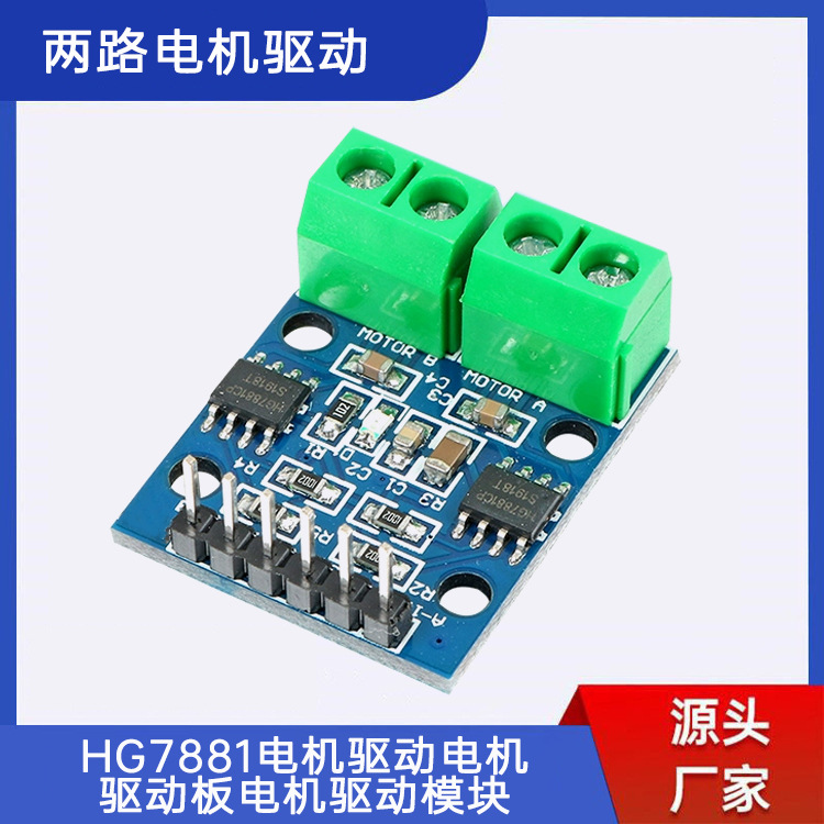 HG7881两路步进电机驱动板 hg7881cp马达控制芯片 电机驱动器模块