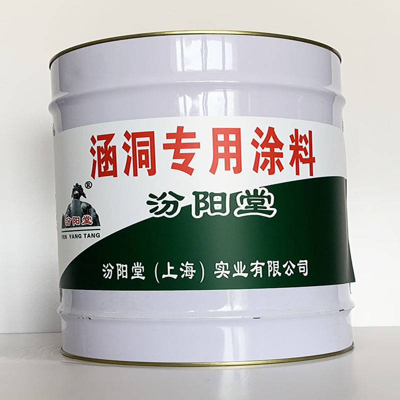 涵洞专用涂料、专业销售、涵洞专用涂料、选汾阳堂品牌