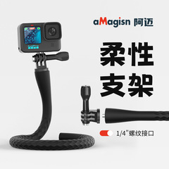 aMagisn阿迈柔性支架安装八爪鱼运动相机骑行Vlog配件