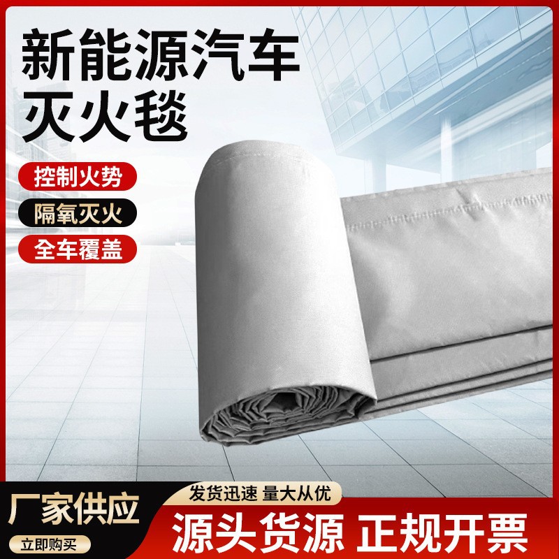汽车灭火毯车载灭火毯耐高温汽车防火车衣新能源汽车阻燃灭火毯