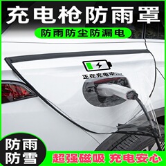 新能源充电枪防雨罩汽车电车防水罩户外室外车用防尘软磁吸遮雨罩