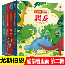 尤斯伯恩偷偷看里面系列 第二辑全套4册 恐龙太空花园城堡立体书