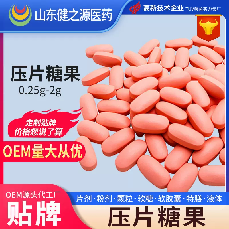 压片糖果定制代加工,饱腹维生素等各类片剂OEM贴牌,源头代工厂