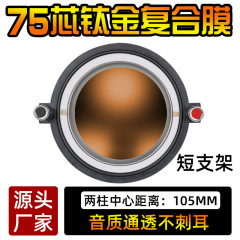ハイエンド輸入ハイパワー複合膜フラットコイル74.5mmチタン膜75芯高音膜ボイスコイルスピーカー