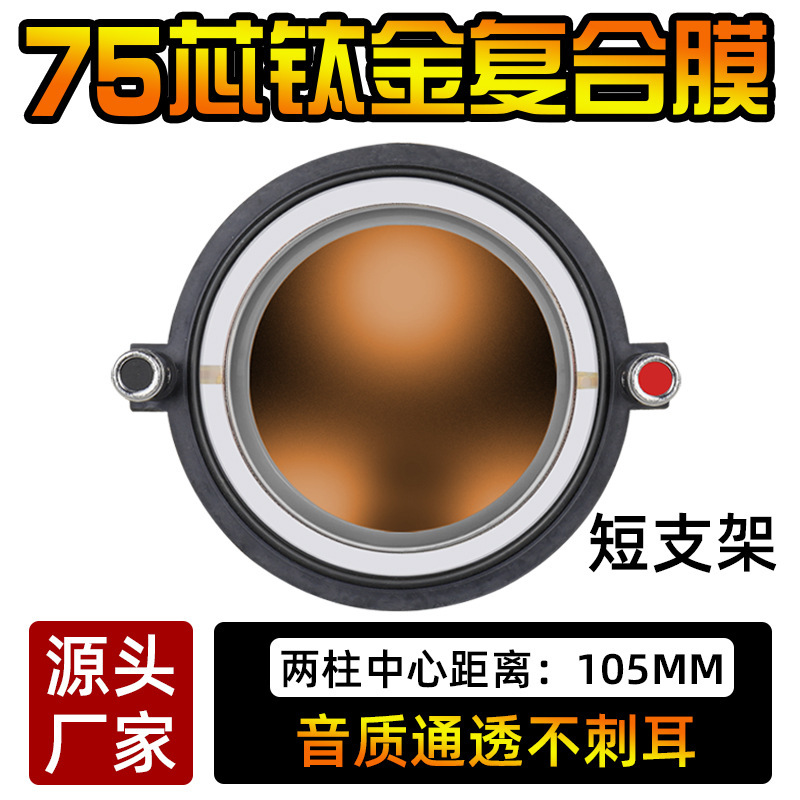 ハイエンド輸入ハイパワー複合膜フラットコイル74.5mmチタン膜75芯高音膜ボイスコイルスピーカー|undefined