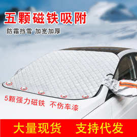汽车雪挡防冻防风汽车车衣前挡风玻璃罩遮雪挡冬季用品汽车遮阳挡