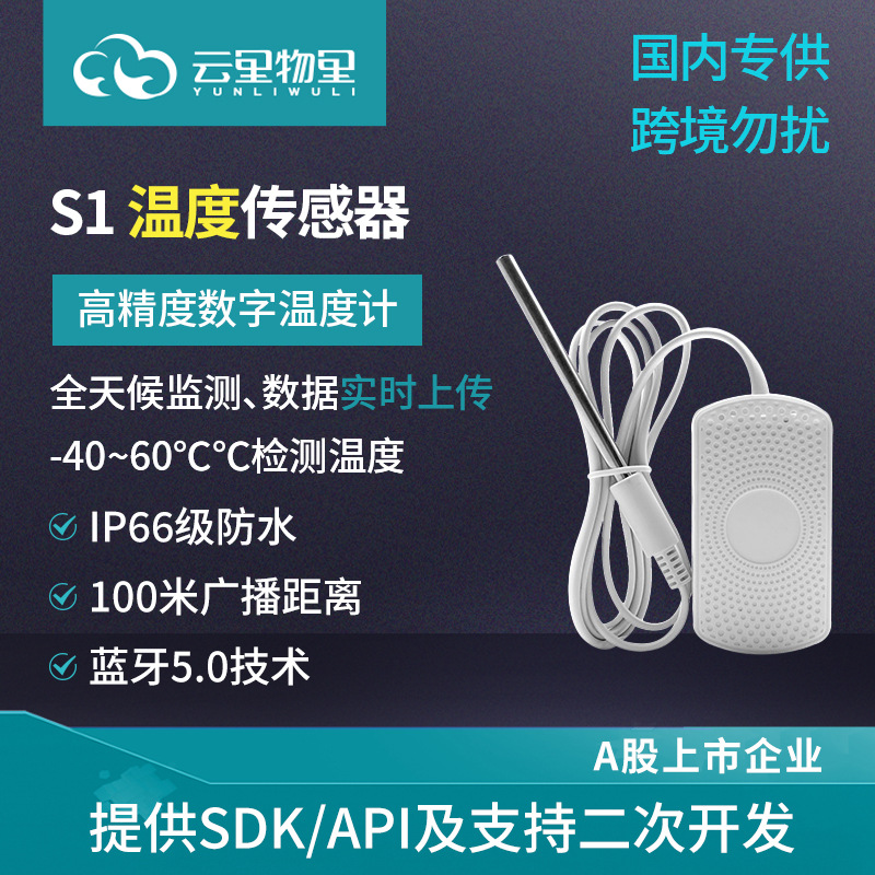 智慧农业传感器 S1高精度温度计蓝牙低功耗温度感应器带长探头