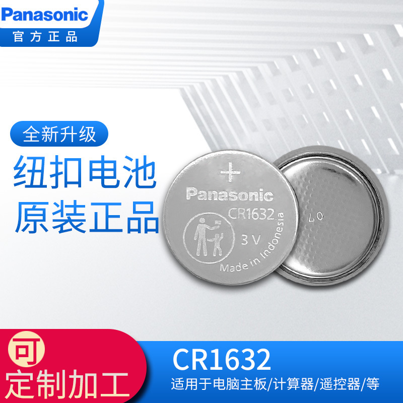 正品Panasonic松下CR1632 3V纽扣电池140MAH汽车钥匙遥控器电池