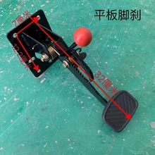 电动汽车配件刹车踏板总成三轮脚刹篷车脚踏制动碟刹改装油刹踩板