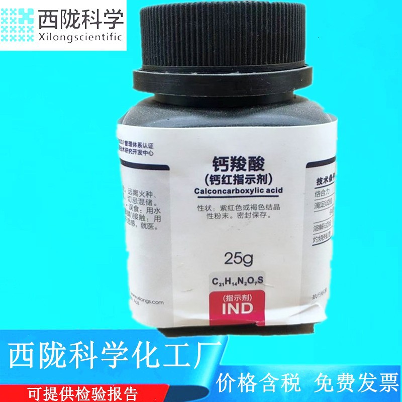 西陇科学 钙羧酸(钙红指示剂)  IND25g CAS:3737-95-9 实验试剂