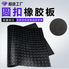 黑色圓點紋耐磨橡膠墊 銅錢紋防滑橡膠板 天橋過道用圓扣橡膠板