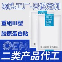 二类医用级面膜重组三型胶原蛋白敷料可复美面膜医用冷敷贴代加工