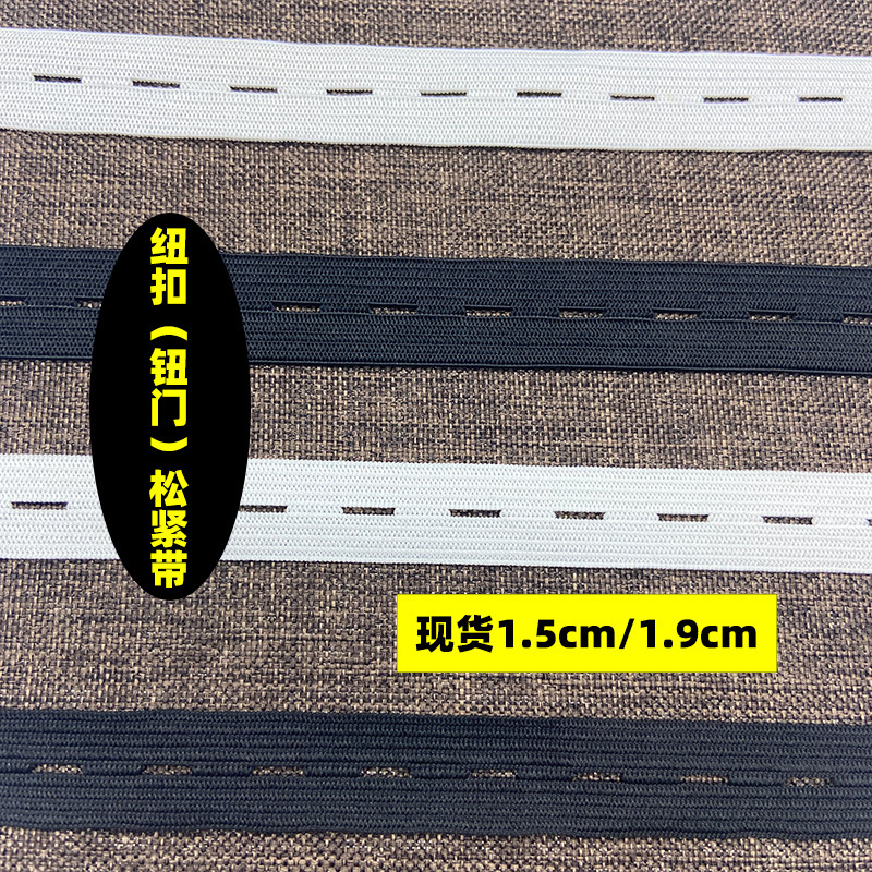【厂家现货】1.5cm宽钮门橡筋孕妇可调节扣眼织带黑白纽扣松紧带