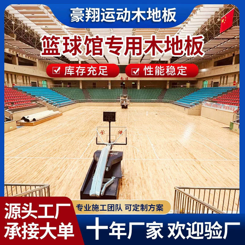 Производитель спортивных полов из массива дерева для крытых помещений: баскетбольных залов, спортивных залов, залов для бадминтона и залов для настольного тенниса