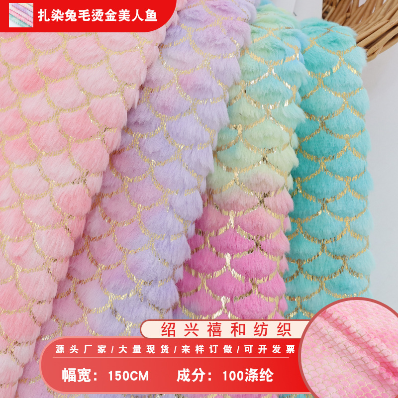 扎染兔毛烫金美人鱼 七彩渐变扇形鱼鳞纹小兔毛玩具抱枕靠垫面料