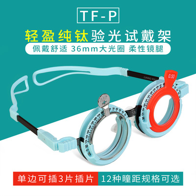 [TF-P眼镜验光试镜架验光架眼镜验光插片试戴架轻舒适固定瞳距纯钛]