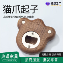 开瓶器实木猫爪饮料啤酒瓶起子家具伴手礼实木开瓶神器