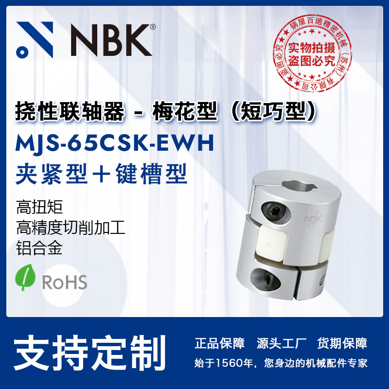 NBK MJS-65CSK-EWH  梅花联轴器爪型橡胶短款联轴器可开键槽