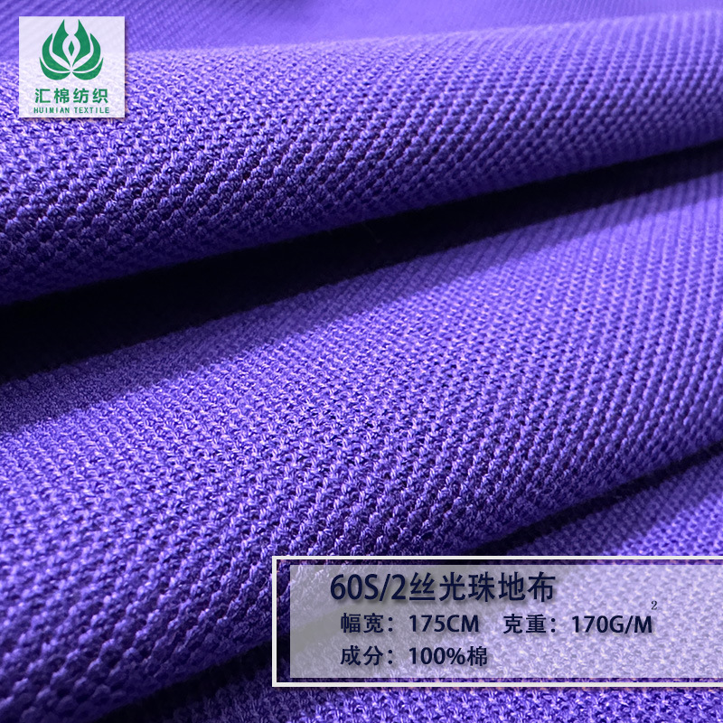 【现货订货】汇棉60s/2丝光棉珠地布 一等品爽滑透气丝光棉网眼布